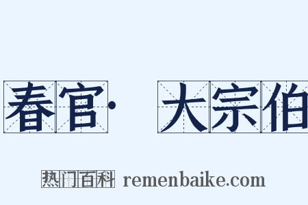 春官·大宗伯是什么意思的图片